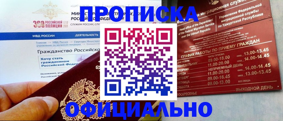 прописка для работы в Хабаровске